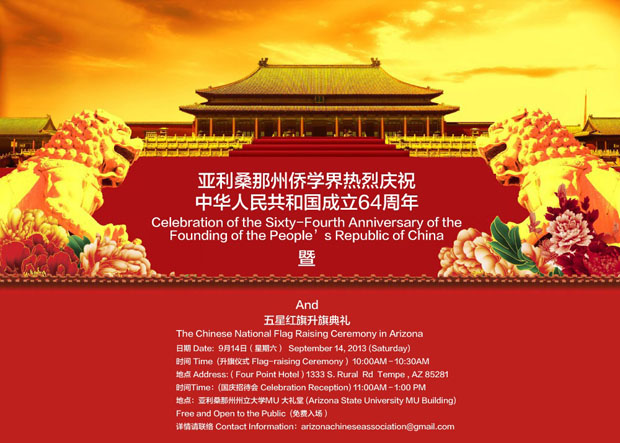 亚利桑那州侨学界主办中华人民共和国成立六十四周年庆祝活动（9/14）